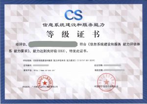 CS资质认证
