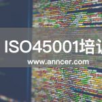 ISO45001内审员培训