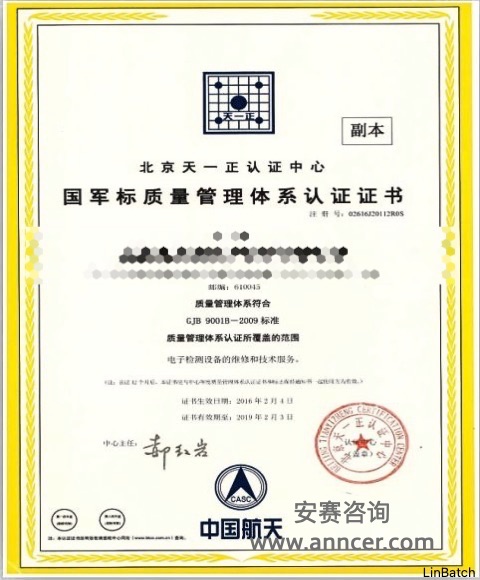 天一正GJB9001认证证书