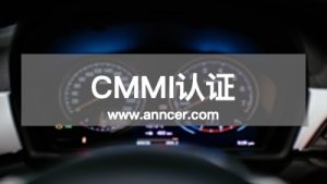 CMMI认证咨询机构