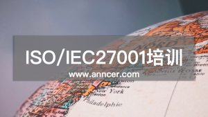 ISO27001信息安全内审员培训