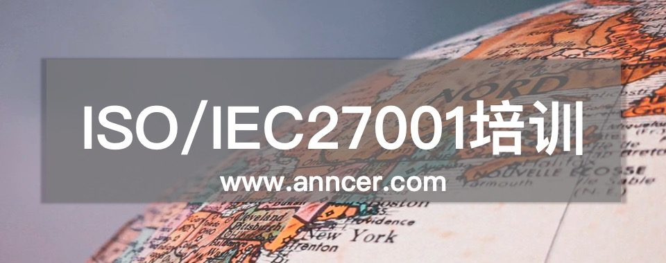 ISO27001信息安全内审员培训