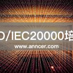 ISO20000内审员培训