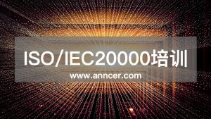 ISO20000内审员培训