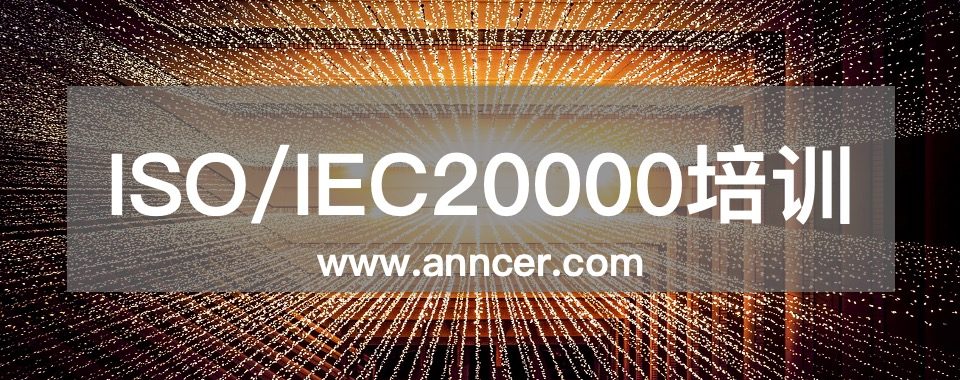 ISO20000内审员培训