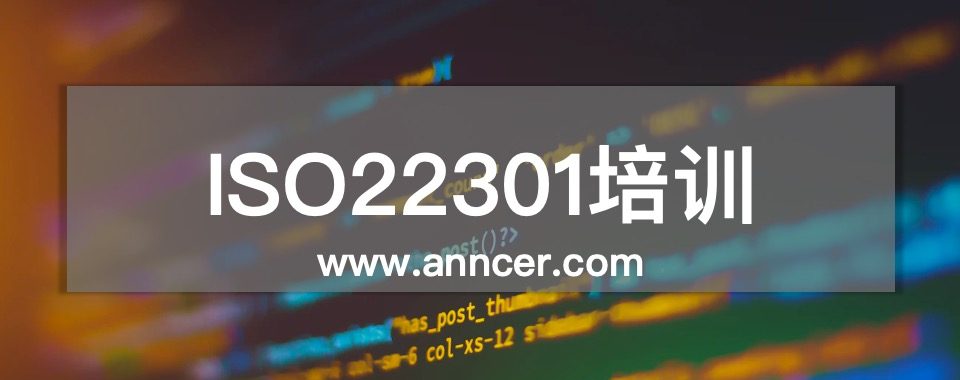 ISO22301业务连续性培训