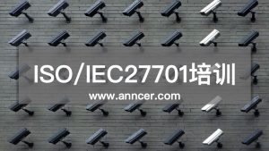 ISO27701隐私管理体系培训