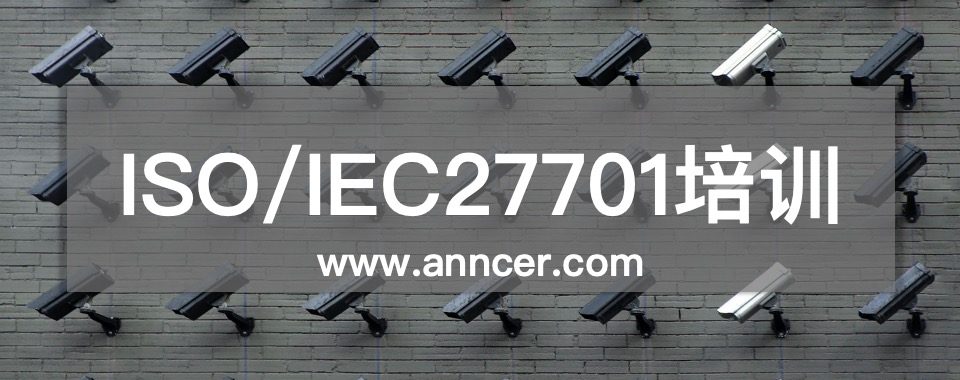 ISO27701隐私管理体系培训
