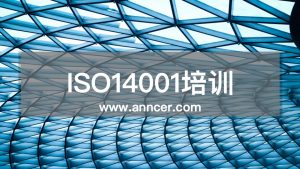 ISO14001内审员培训