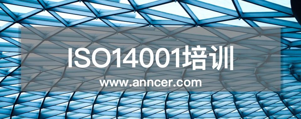 ISO14001内审员培训