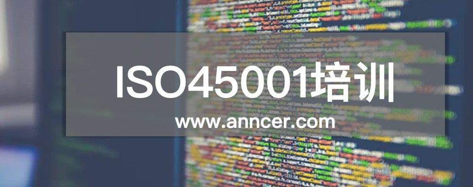 ISO45001内审员培训