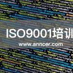 ISO9001内审员培训