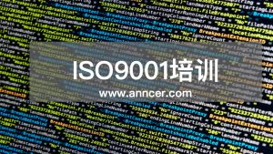 ISO9001内审员培训