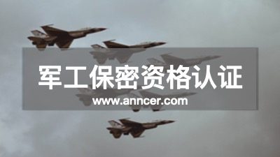 军工保密资格认证