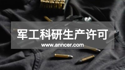 军工科研生产许可认证