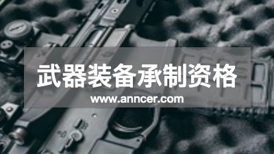 武器装备承制资格认证