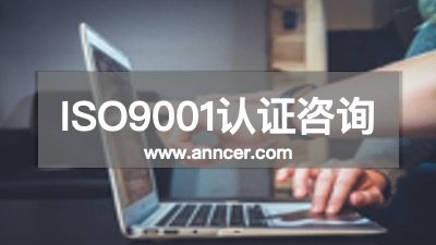 ISO9001认证