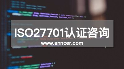 ISO27701认证