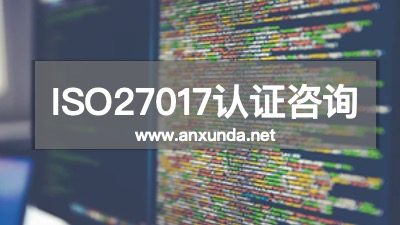 ISO27017认证