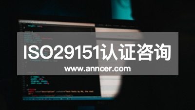 ISO29151认证