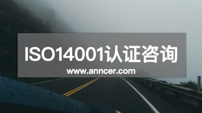 ISO14001认证