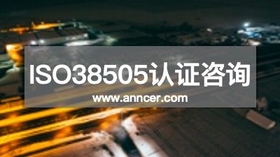ISO38505认证