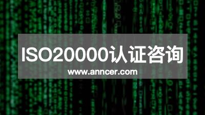 ISO20000认证