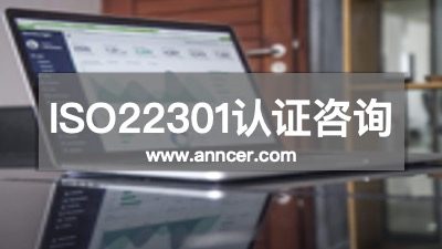 ISO22301认证