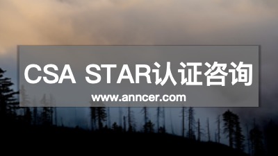 CSA STAR认证