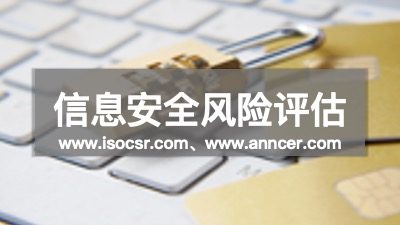 信息安全风险评估培训