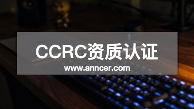 CCRC认证