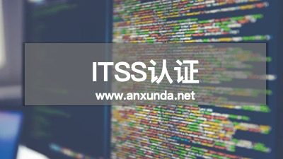 ITSS认证咨询