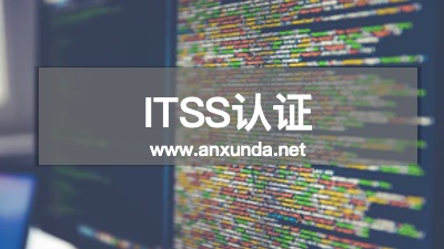 ITSS认证咨询