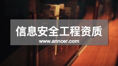 信息安全工程资质认证机构