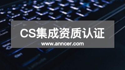 CS资质认证咨询