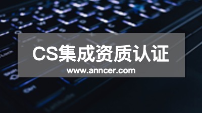 CS资质认证咨询