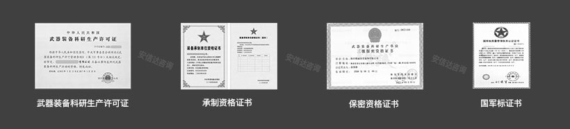 军工资质认证