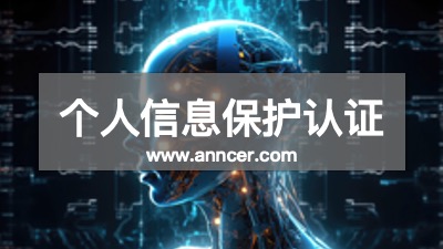 个人信息保护认证